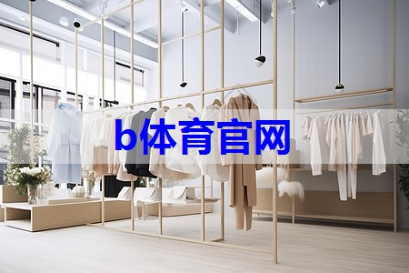 b体育在线入口：儿童服装设计搭配技巧有哪些