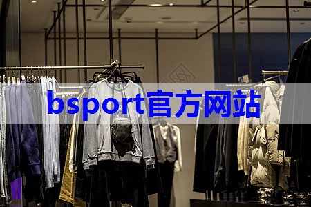 bsport：安踏服装的搭配技巧有哪些