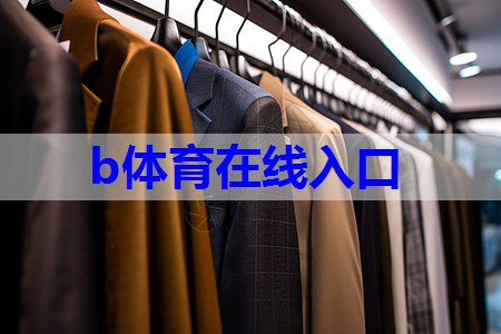 b体育官网：服装与首饰的搭配技巧有哪些