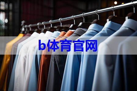 b体育：大胆创新服装搭配技巧有哪些