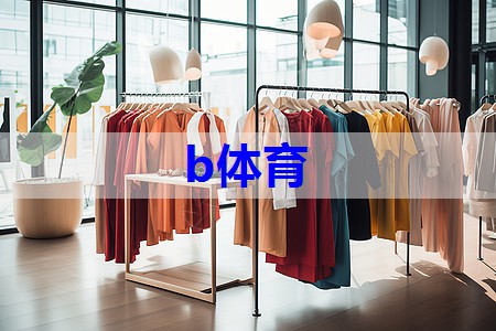 b体育官网：服装搭配技巧如何显瘦