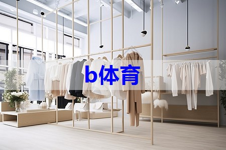 b体育官网：服装轻松搭配技巧英语怎么说