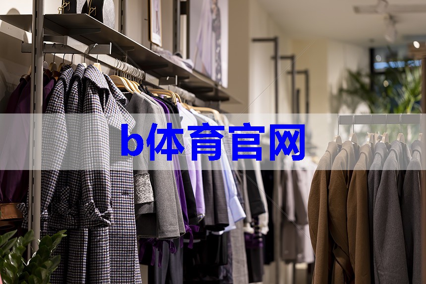 b体育在线入口：服装原创设计搭配技巧有哪些