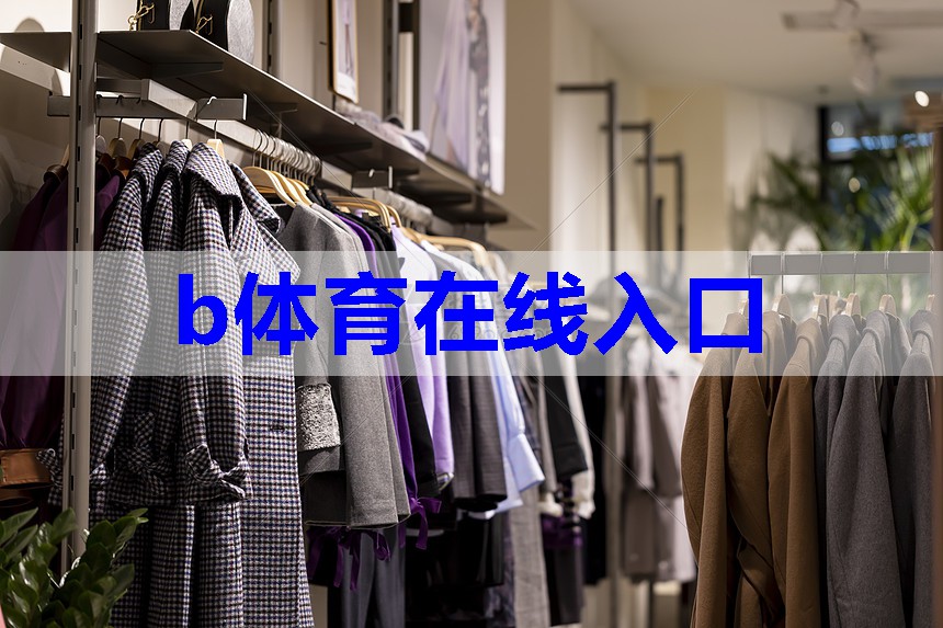 b体育：作家服装搭配技巧有哪些