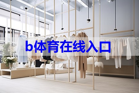 bsport：健康行业服装搭配技巧有哪些