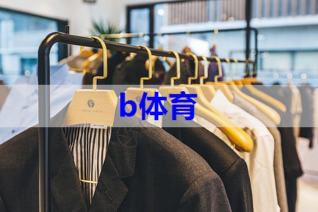 b体育官网：服装搭配推图技巧有哪些