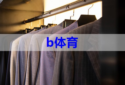 b体育官网：整体形象服装搭配技巧有哪些