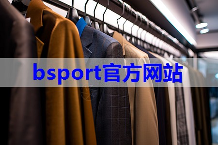 bsport：职场老板服装搭配技巧有哪些