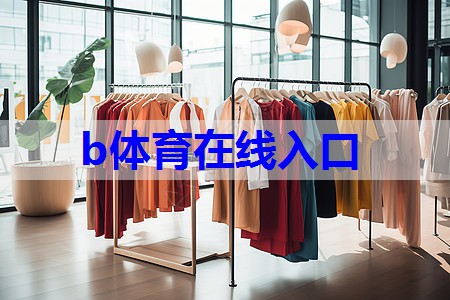 bsport：鲜艳服装搭配技巧有哪些