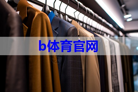 b体育在线入口：年轻化服装搭配技巧有哪些