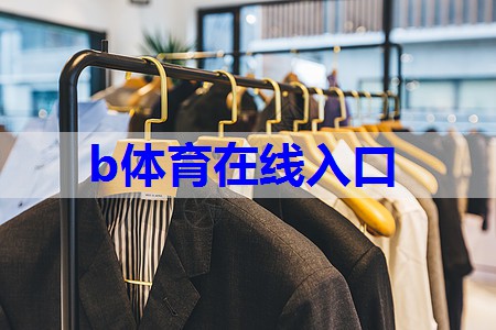 b体育：服装颜色的搭配技巧概述怎么写