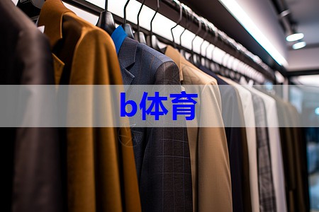 bsport：服装如何提升搭配值的技巧