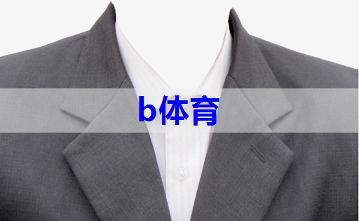 b体育：特种服装搭配技巧有哪些