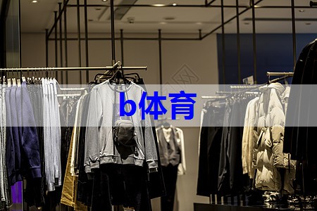 b体育：服装打扮搭配技巧英文怎么说