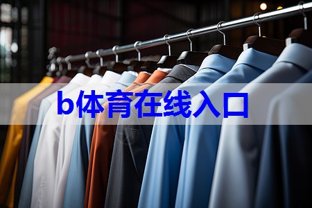 bsport：服装店怎么陈列搭配的技巧