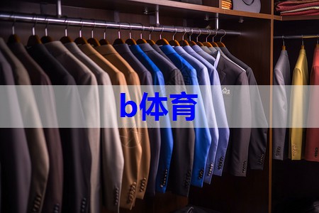 b体育在线入口：人物导师服装搭配技巧有哪些