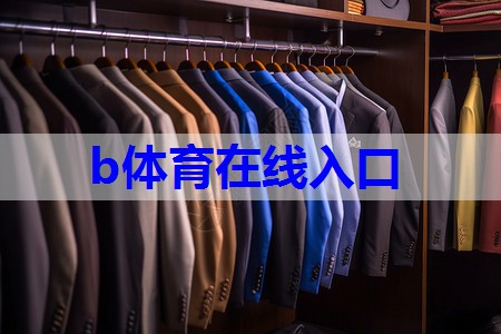 bsport：大赛服装搭配技巧有哪些