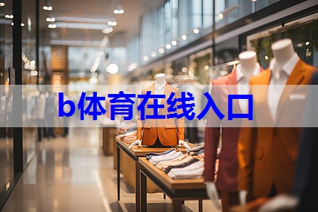 bsport：卖服装要怎么学搭配技巧