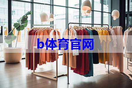 b体育：服装图纹搭配技巧有哪些