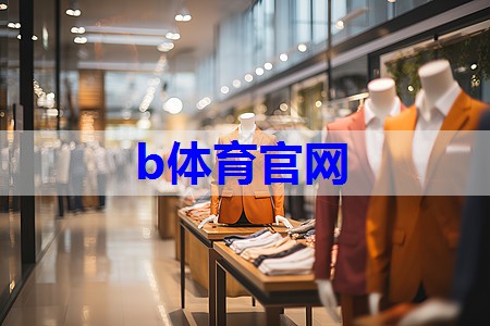 b体育官网：装饰镶嵌服装搭配技巧有哪些