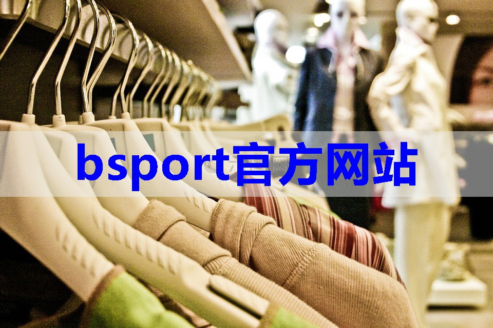 b体育官网：男装服装搭配技巧有哪些