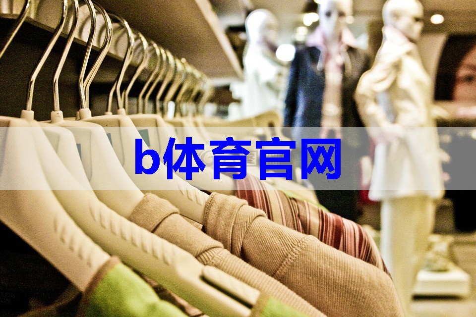 b体育：小众色彩服装搭配技巧有哪些