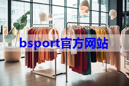 bsport：服装的搭配技巧有哪些图片