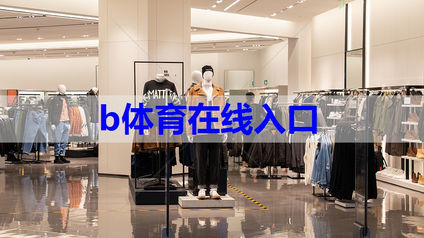 b体育在线入口：服装色系色彩搭配技巧有哪些