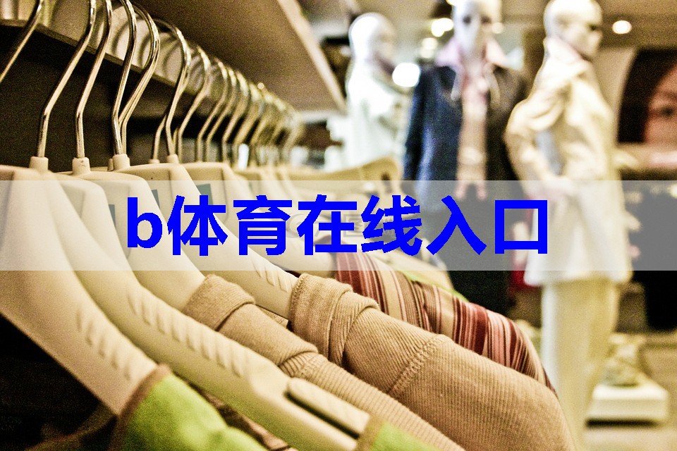 b体育在线入口：服装搭配都有哪些技巧