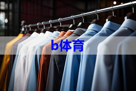 b体育：高端直播服装搭配技巧有哪些