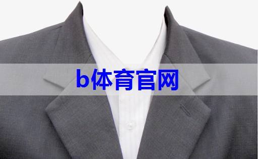 b体育：大气场搭配服装的技巧有哪些
