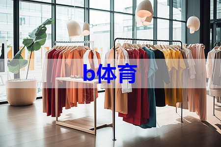 b体育官网：表演朗读服装搭配技巧有哪些