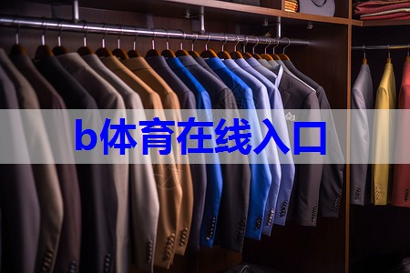b体育在线入口：服装配饰搭配技巧有哪些