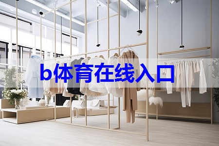 b体育官网:服装如何提升搭配技巧
