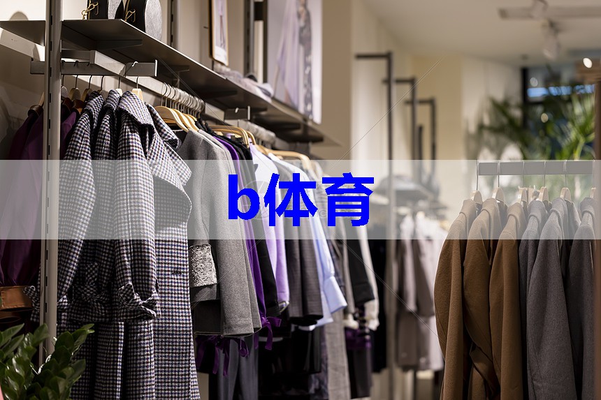 b体育:如何拍好服装搭配照片技巧