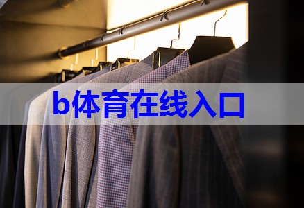 b体育官网:春季旅游服装搭配技巧有哪些图片