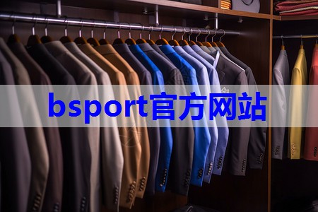 b体育官网:系统讲解服装搭配技巧有哪些