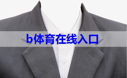 bsport：客服服装中式搭配技巧有哪些