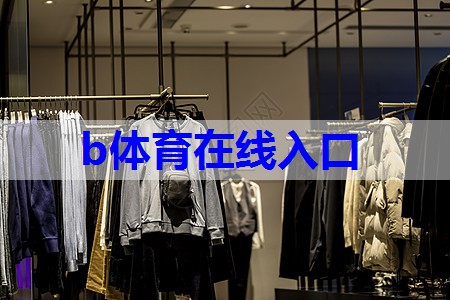 b体育官网:各种场合的服装搭配技巧有哪些