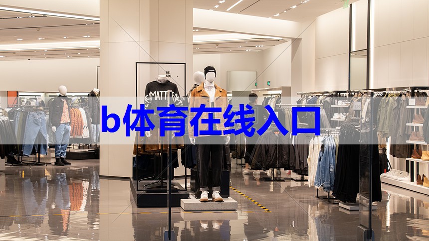 b体育官网：两层服装展示搭配技巧有哪些