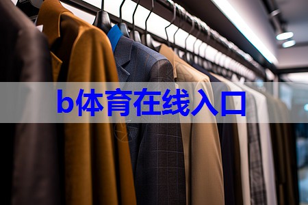 bsport:做服装如何学会搭配技巧