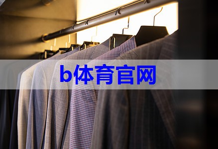 bsport:服装美学搭配技巧有哪些