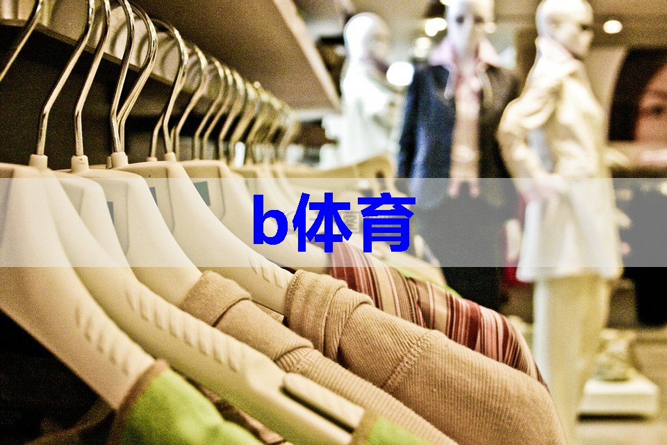 b体育:中女士服装搭配技巧有哪些